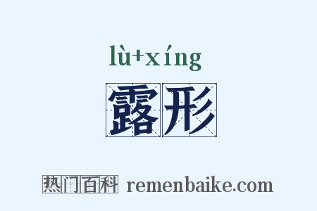 露形是什么意思的图片